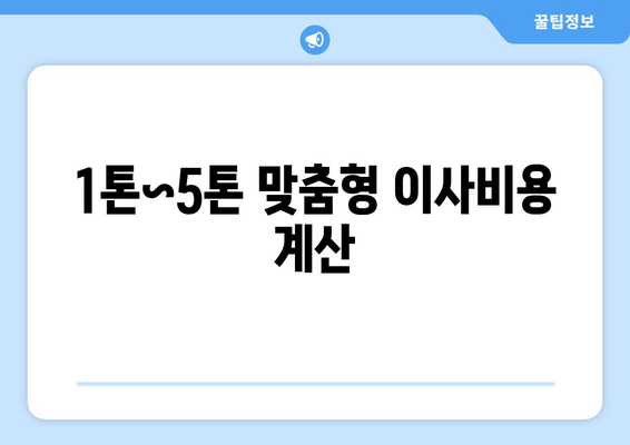 1톤~5톤 맞춤형 이사비용 계산