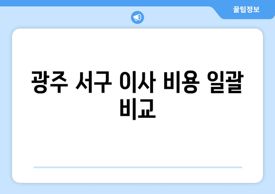 광주 서구 이사 비용 일괄 비교