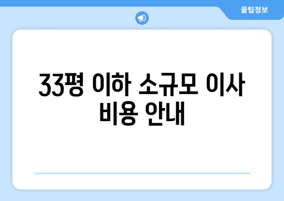 33평 이하 소규모 이사 비용 안내