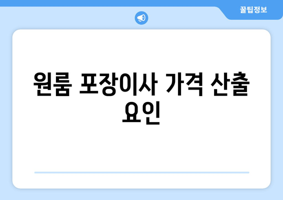 원룸 포장이사 가격 산출 요인