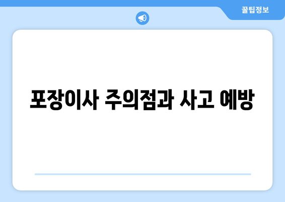 포장이사 주의점과 사고 예방