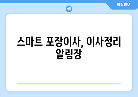 스마트 포장이사, 이사정리 알림장