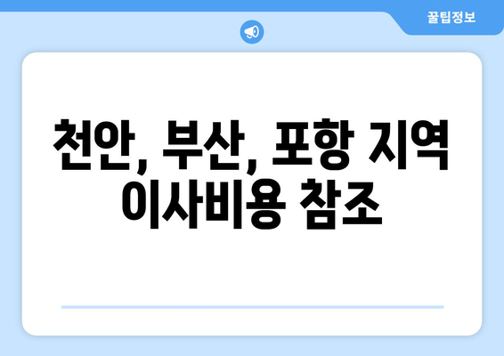 천안, 부산, 포항 지역 이사비용 참조