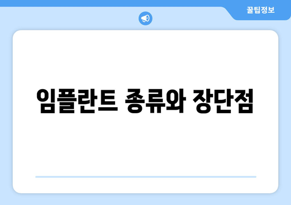 임플란트 종류와 장단점