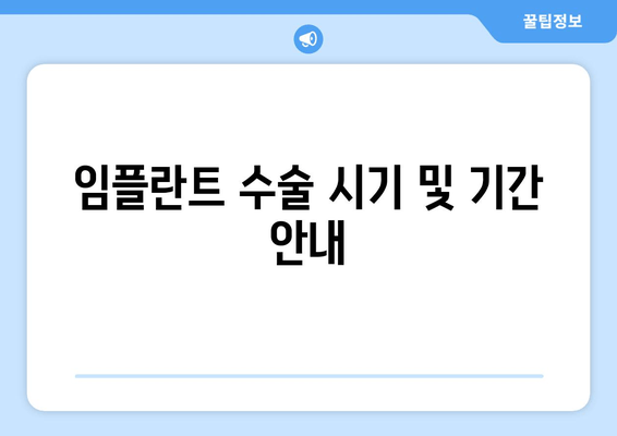 임플란트 수술 시기 및 기간 안내