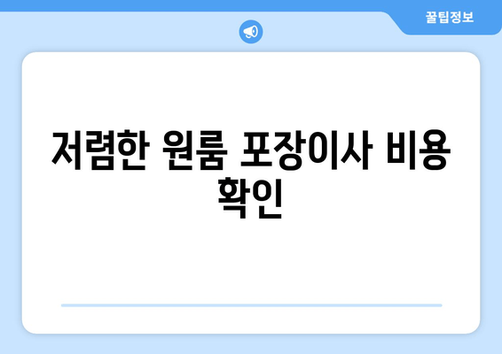 저렴한 원룸 포장이사 비용 확인