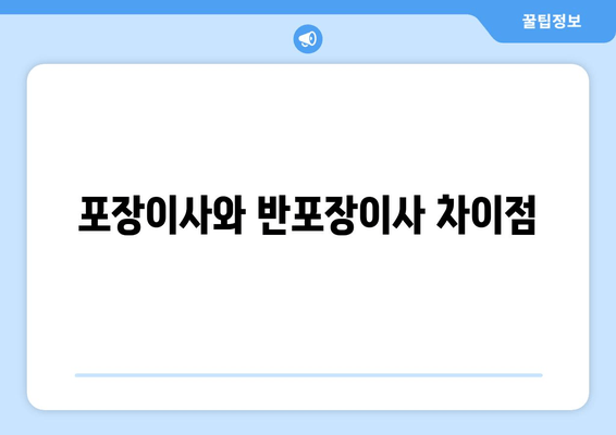 포장이사와 반포장이사 차이점