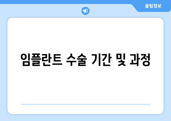 임플란트 수술 기간 및 과정