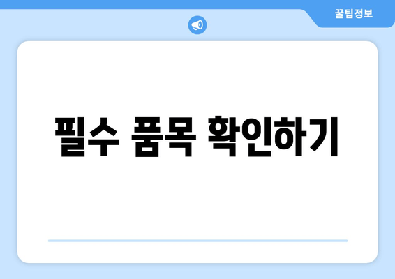 필수 품목 확인하기