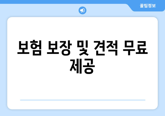 보험 보장 및 견적 무료 제공