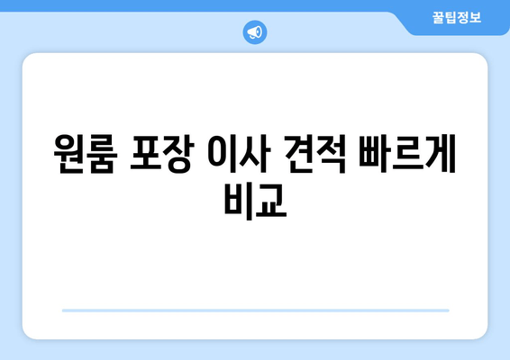 원룸 포장 이사 견적 빠르게 비교