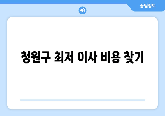 청원구 최저 이사 비용 찾기