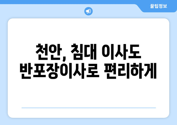 천안, 침대 이사도 반포장이사로 편리하게