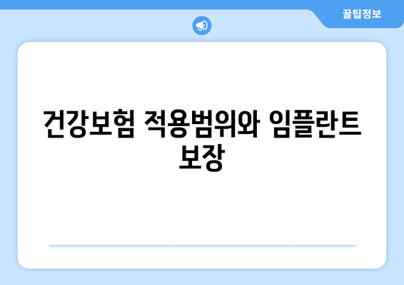 건강보험 적용범위와 임플란트 보장