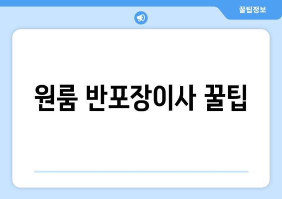 원룸 반포장이사 꿀팁