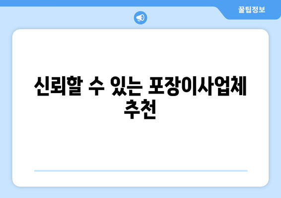 신뢰할 수 있는 포장이사업체 추천