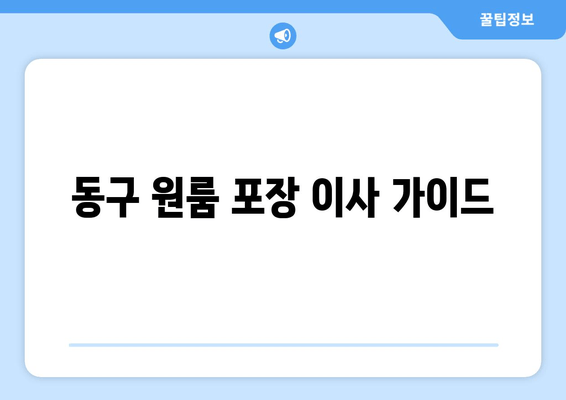 동구 원룸 포장 이사 가이드