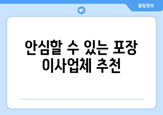 안심할 수 있는 포장 이사업체 추천