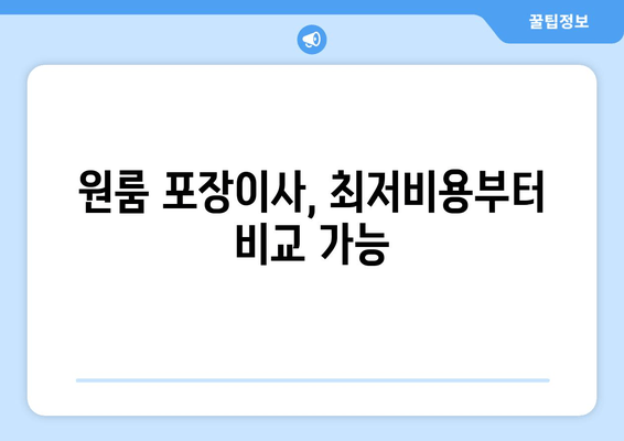 원룸 포장이사, 최저비용부터 비교 가능