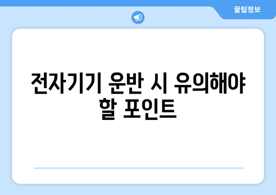 전자기기 운반 시 유의해야 할 포인트