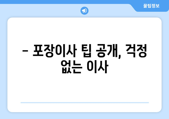 - 포장이사 팁 공개, 걱정 없는 이사