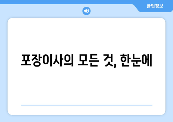 포장이사의 모든 것, 한눈에