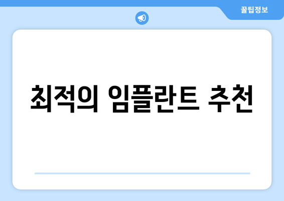 최적의 임플란트 추천