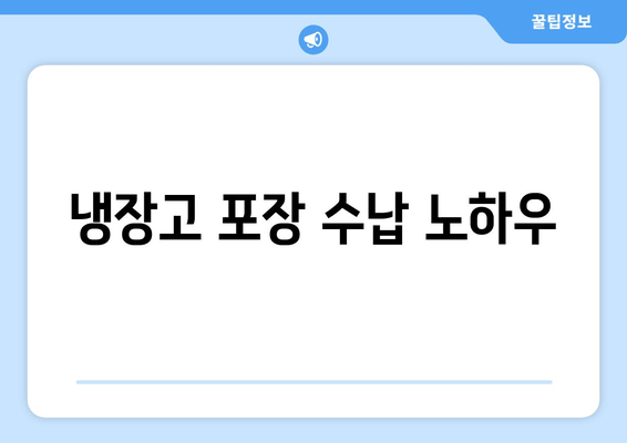 냉장고 포장 수납 노하우