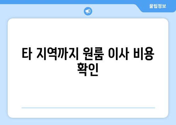 타 지역까지 원룸 이사 비용 확인