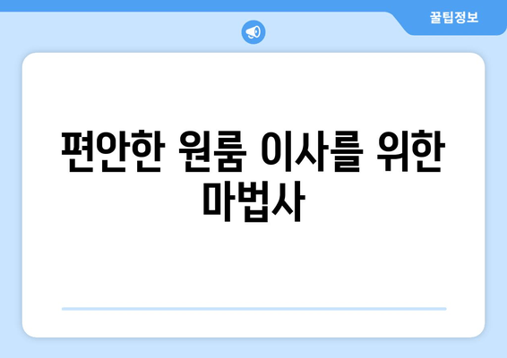 편안한 원룸 이사를 위한 마법사