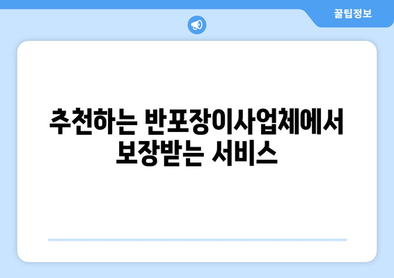 추천하는 반포장이사업체에서 보장받는 서비스