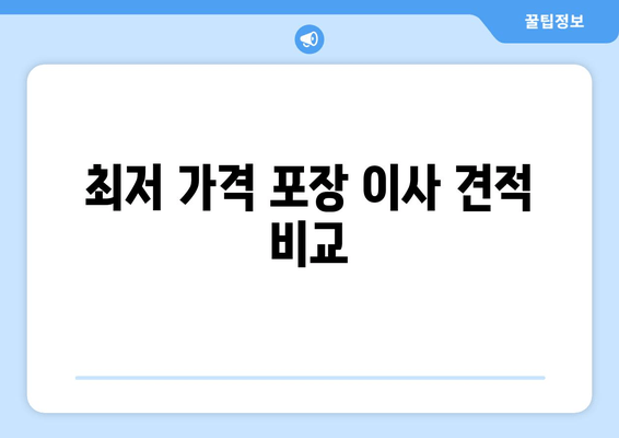 최저 가격 포장 이사 견적 비교