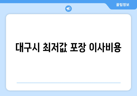 대구시 최저값 포장 이사비용