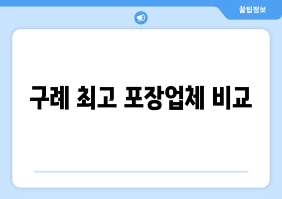 구례 최고 포장업체 비교