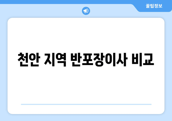 천안 지역 반포장이사 비교