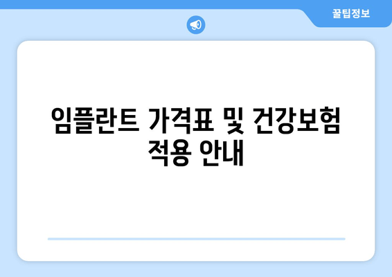 임플란트 가격표 및 건강보험 적용 안내