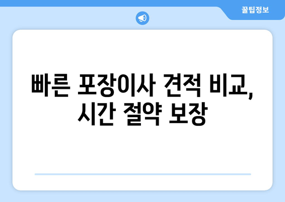 빠른 포장이사 견적 비교, 시간 절약 보장