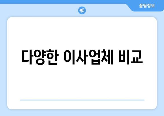 다양한 이사업체 비교