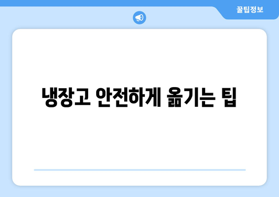 냉장고 안전하게 옮기는 팁