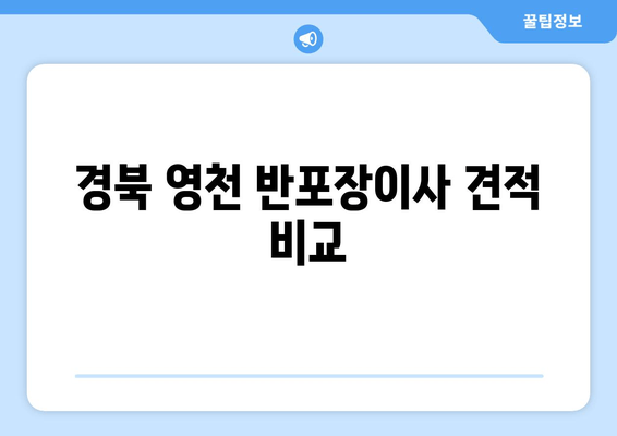 경북 영천 반포장이사 견적 비교