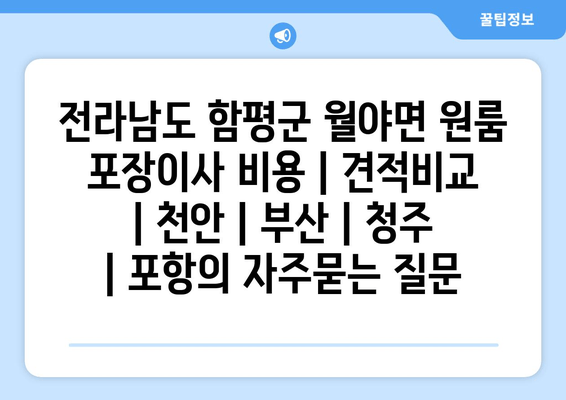 전라남도 함평군 월야면 원룸 포장이사 비용 | 견적비교 | 천안 | 부산 | 청주 | 포항