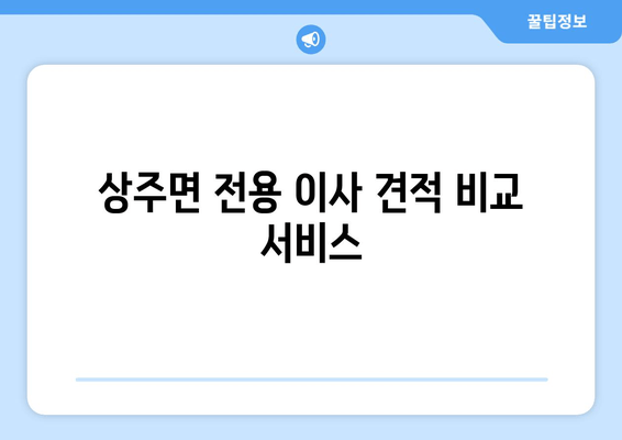 상주면 전용 이사 견적 비교 서비스