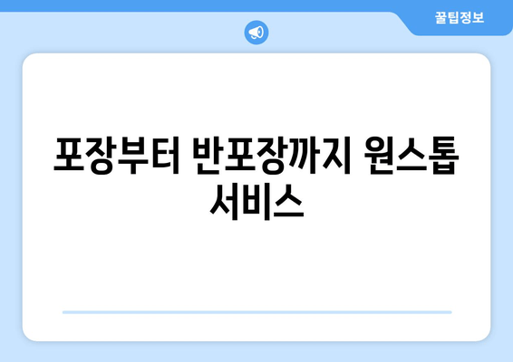 포장부터 반포장까지 원스톱 서비스