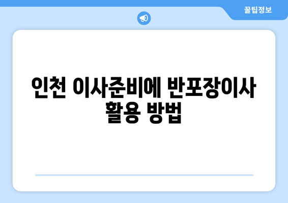 인천 이사준비에 반포장이사 활용 방법