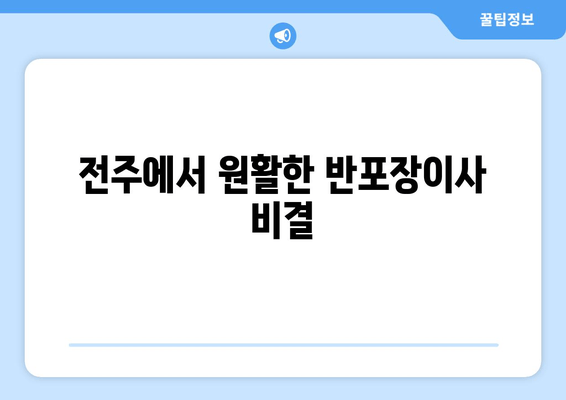 전주에서 원활한 반포장이사 비결