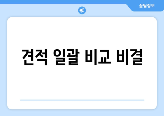 견적 일괄 비교 비결