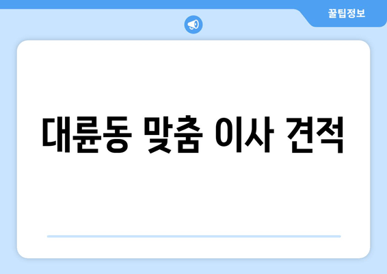 대륜동 맞춤 이사 견적