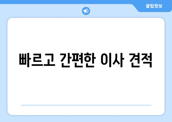 빠르고 간편한 이사 견적