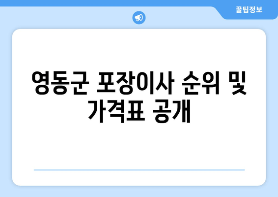 영동군 포장이사 순위 및 가격표 공개