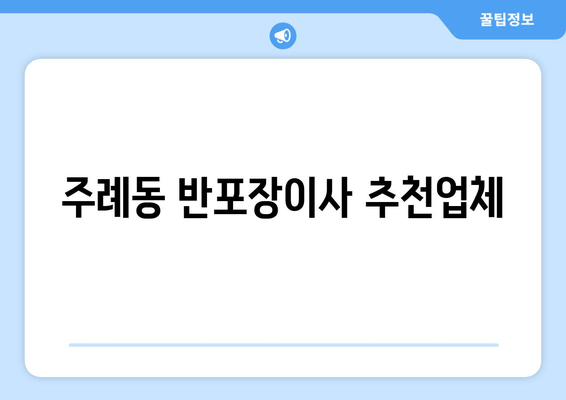 주례동 반포장이사 추천업체